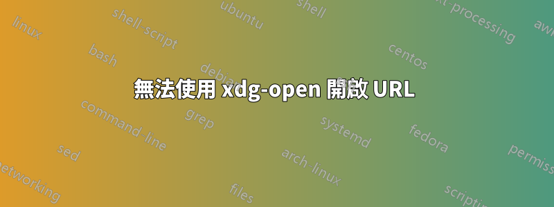 無法使用 xdg-open 開啟 URL