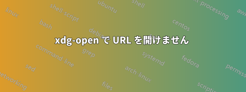 xdg-open で URL を開けません