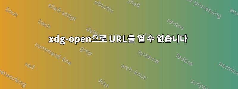 xdg-open으로 URL을 열 수 없습니다