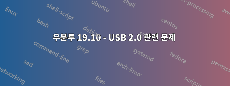 우분투 19.10 - USB 2.0 관련 문제