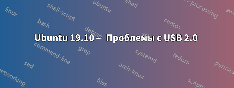 Ubuntu 19.10 — Проблемы с USB 2.0