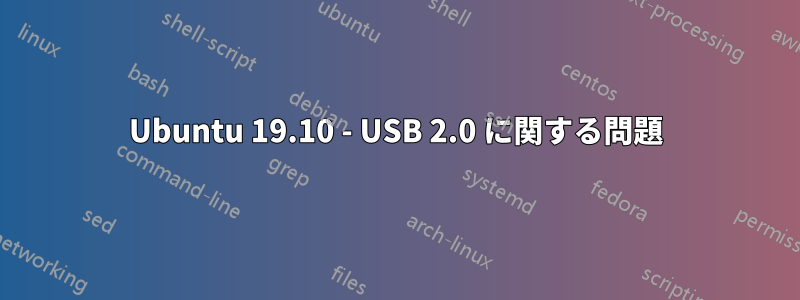 Ubuntu 19.10 - USB 2.0 に関する問題