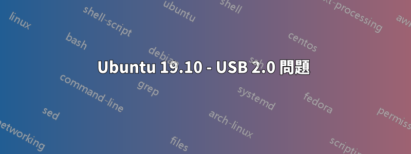 Ubuntu 19.10 - USB 2.0 問題