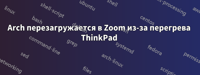 Arch перезагружается в Zoom из-за перегрева ThinkPad