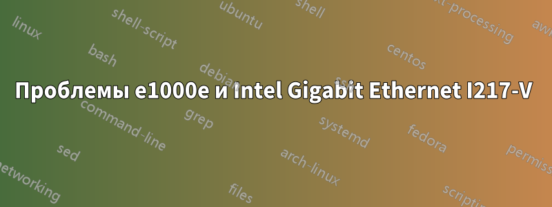 Проблемы e1000e и Intel Gigabit Ethernet I217-V