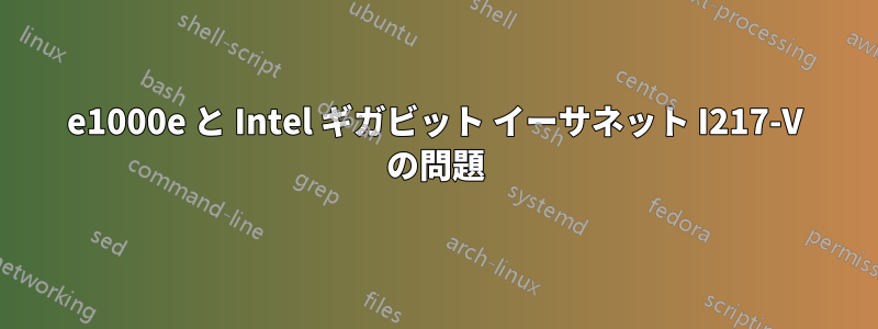 e1000e と Intel ギガビット イーサネット I217-V の問題