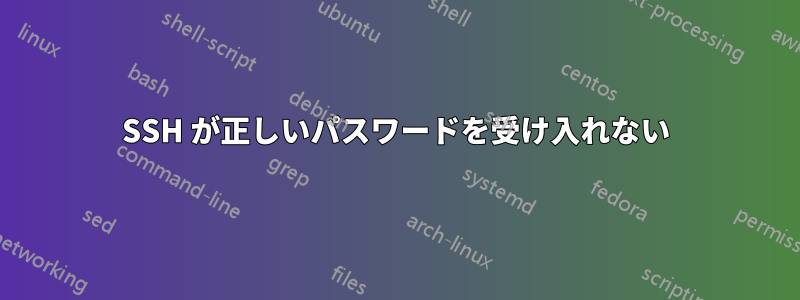 SSH が正しいパスワードを受け入れない