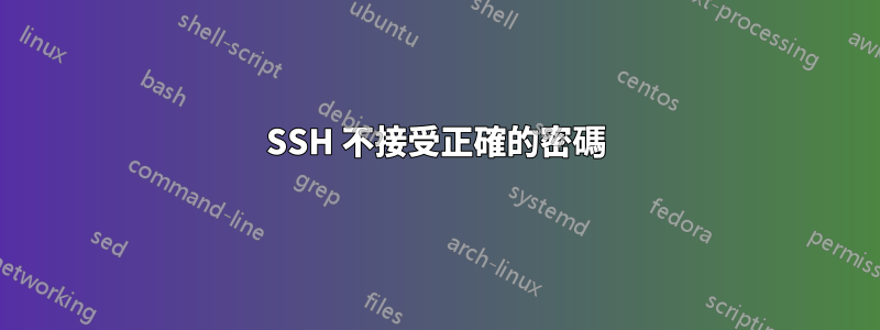 SSH 不接受正確的密碼