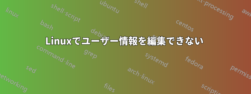 Linuxでユーザー情報を編集できない