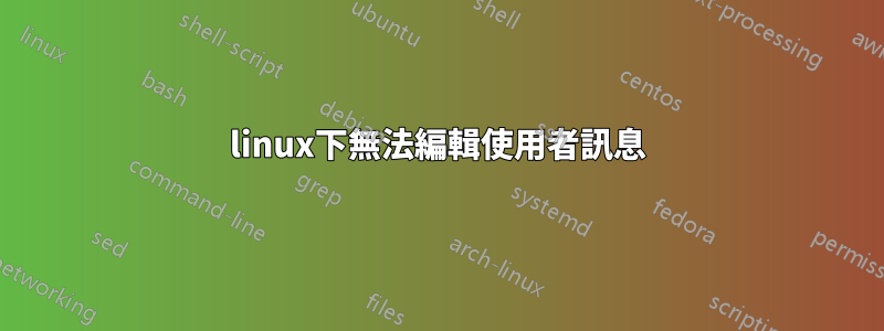 linux下無法編輯使用者訊息