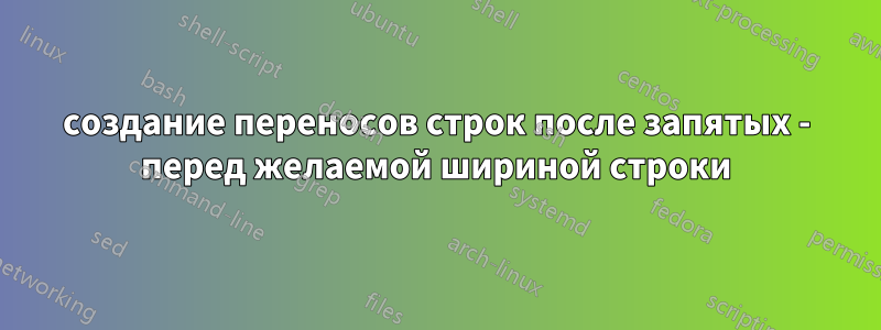 создание переносов строк после запятых - перед желаемой шириной строки