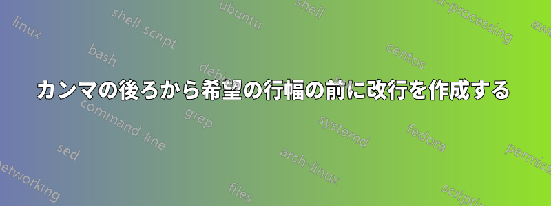 カンマの後ろから希望の行幅の前に改行を作成する