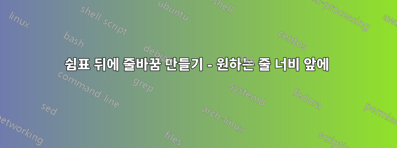 쉼표 뒤에 줄바꿈 만들기 - 원하는 줄 너비 앞에