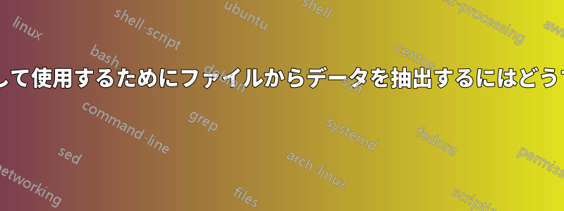 コマンドの引数として使用するためにファイルからデータを抽出するにはどうすればよいですか? 