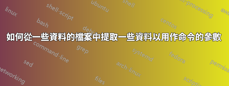 如何從一些資料的檔案中提取一些資料以用作命令的參數