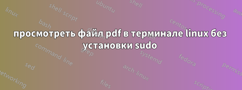 просмотреть файл pdf в терминале linux без установки sudo