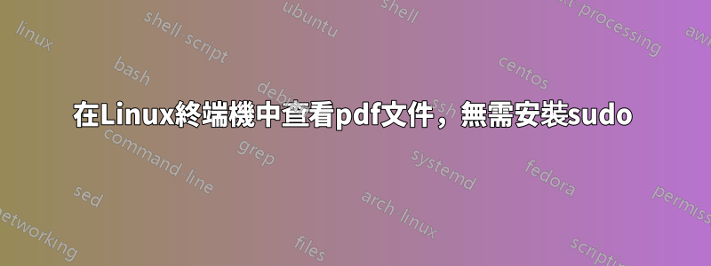 在Linux終端機中查看pdf文件，無需安裝sudo