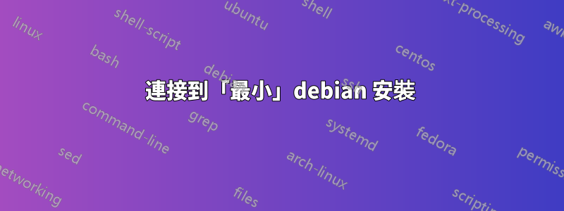 連接到「最小」debian 安裝