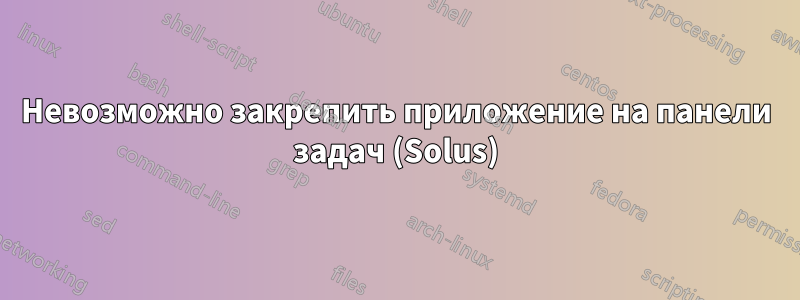 Невозможно закрепить приложение на панели задач (Solus)