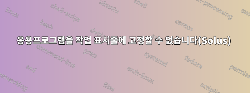 응용프로그램을 작업 표시줄에 고정할 수 없습니다(Solus)