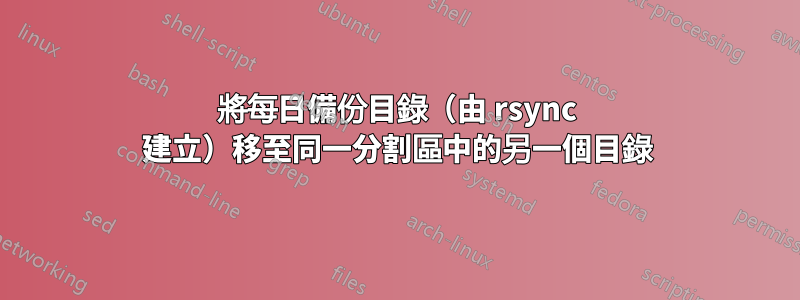 將每日備份目錄（由 rsync 建立）移至同一分割區中的另一個目錄