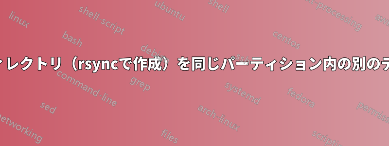 毎日のバックアップディレクトリ（rsyncで作成）を同じパーティション内の別のディレクトリに移動する