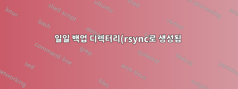 일일 백업 디렉터리(rsync로 생성됨)를 동일한 파티션의 다른 디렉터리로 이동합니다.
