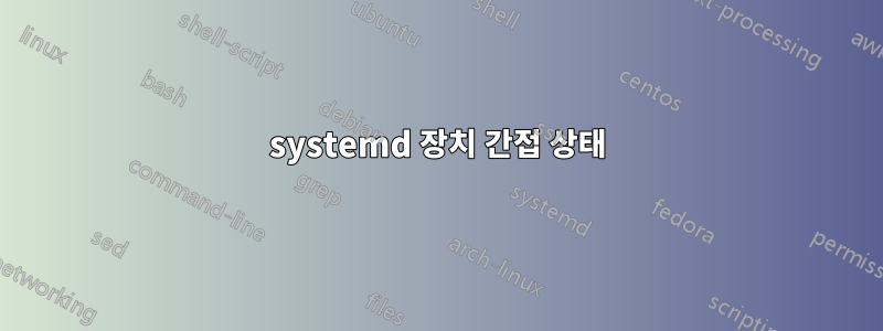 systemd 장치 간접 상태