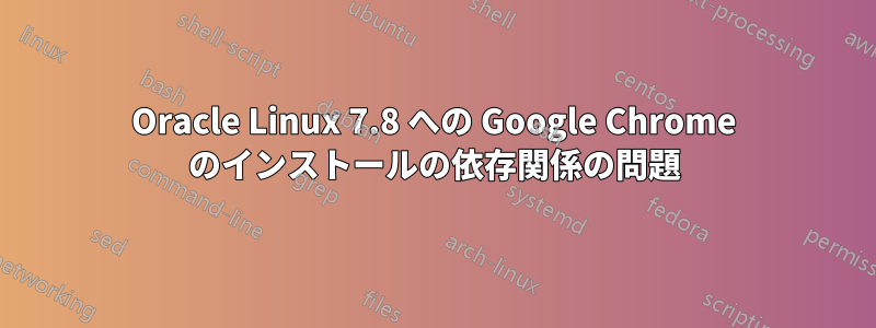 Oracle Linux 7.8 への Google Chrome のインストールの依存関係の問題