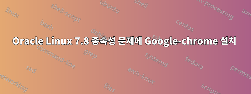 Oracle Linux 7.8 종속성 문제에 Google-chrome 설치