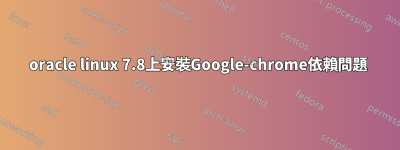 oracle linux 7.8上安裝Google-chrome依賴問題