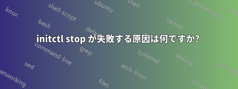 initctl stop が失敗する原因は何ですか?