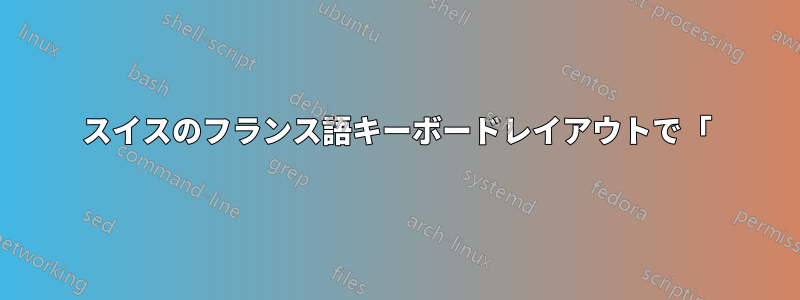 スイスのフランス語キーボードレイアウトで「