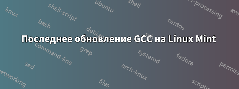 Последнее обновление GCC на Linux Mint