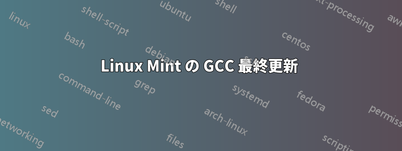 Linux Mint の GCC 最終更新