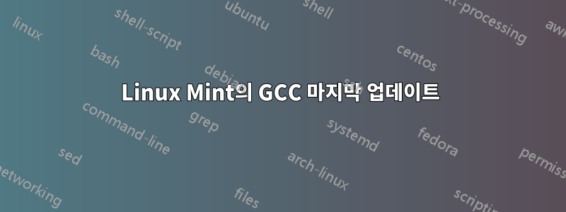 Linux Mint의 GCC 마지막 업데이트