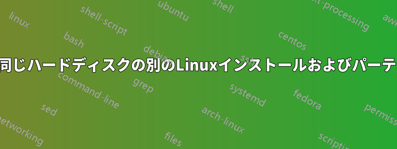 ターミナルにアクセスし、同じハードディスクの別のLinuxインストールおよびパーティションで操作を実行する