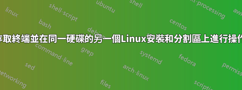 存取終端並在同一硬碟的另一個Linux安裝和分割區上進行操作