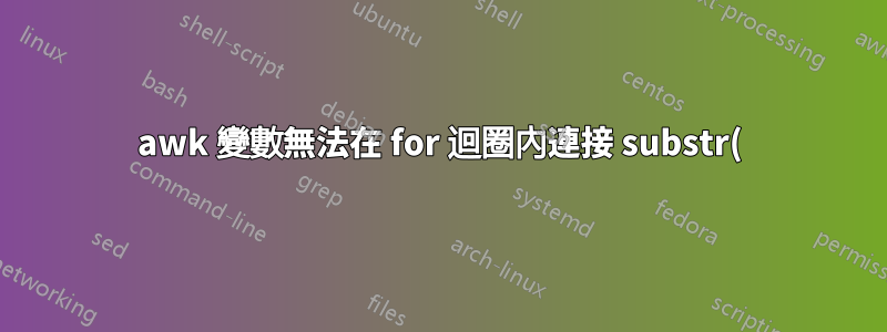 awk 變數無法在 for 迴圈內連接 substr() 傳回的字母“z”