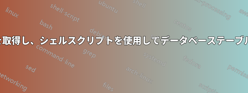 テキストファイルから入力を取得し、シェルスクリプトを使用してデータベーステーブルを挿入および更新します。