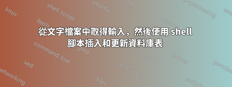 從文字檔案中取得輸入，然後使用 shell 腳本插入和更新資料庫表