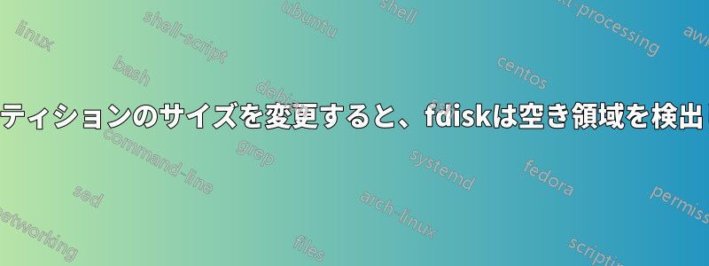 既存のインストールでメインパーティションのサイズを変更すると、fdiskは空き領域を検出しますが、拡張を許可しません。