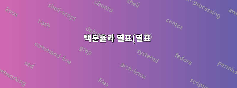 백분율과 별표(별표) makefile 전제 조건의 차이점은 무엇입니까?