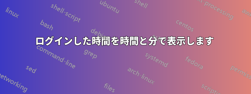 ログインした時間を時間と分で表示します