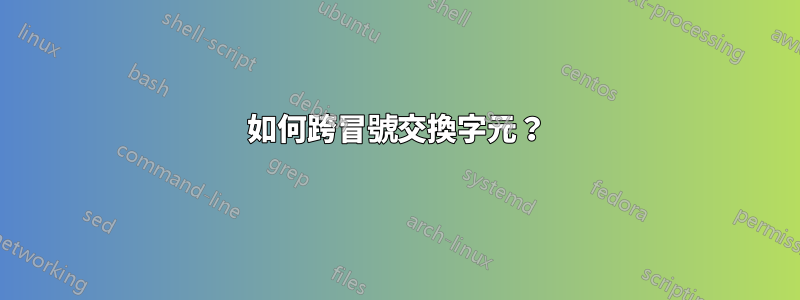 如何跨冒號交換字元？