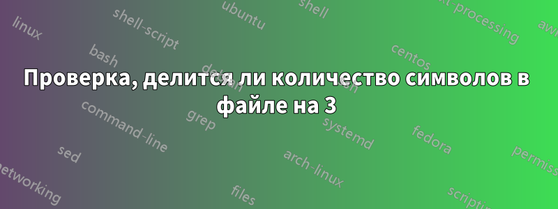 Проверка, делится ли количество символов в файле на 3