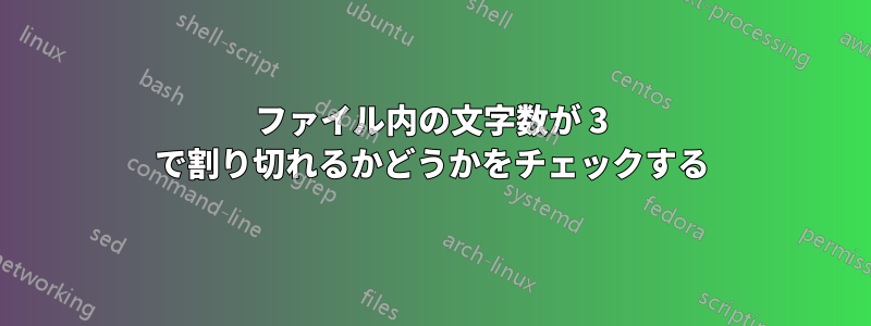 ファイル内の文字数が 3 で割り切れるかどうかをチェックする