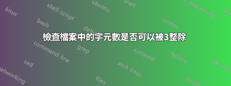 檢查檔案中的字元數是否可以被3整除