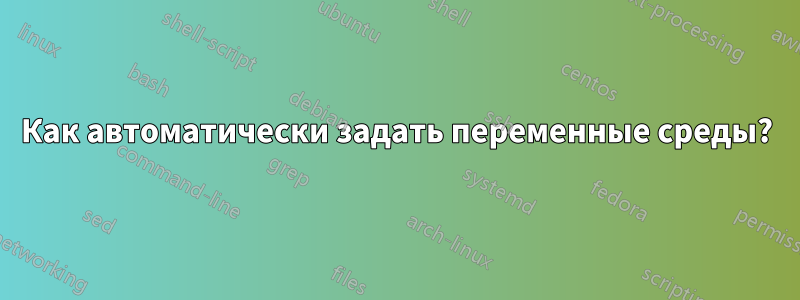 Как автоматически задать переменные среды?