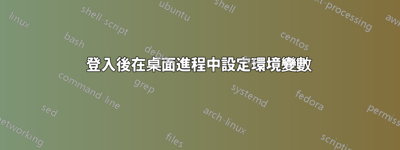 登入後在桌面進程中設定環境變數